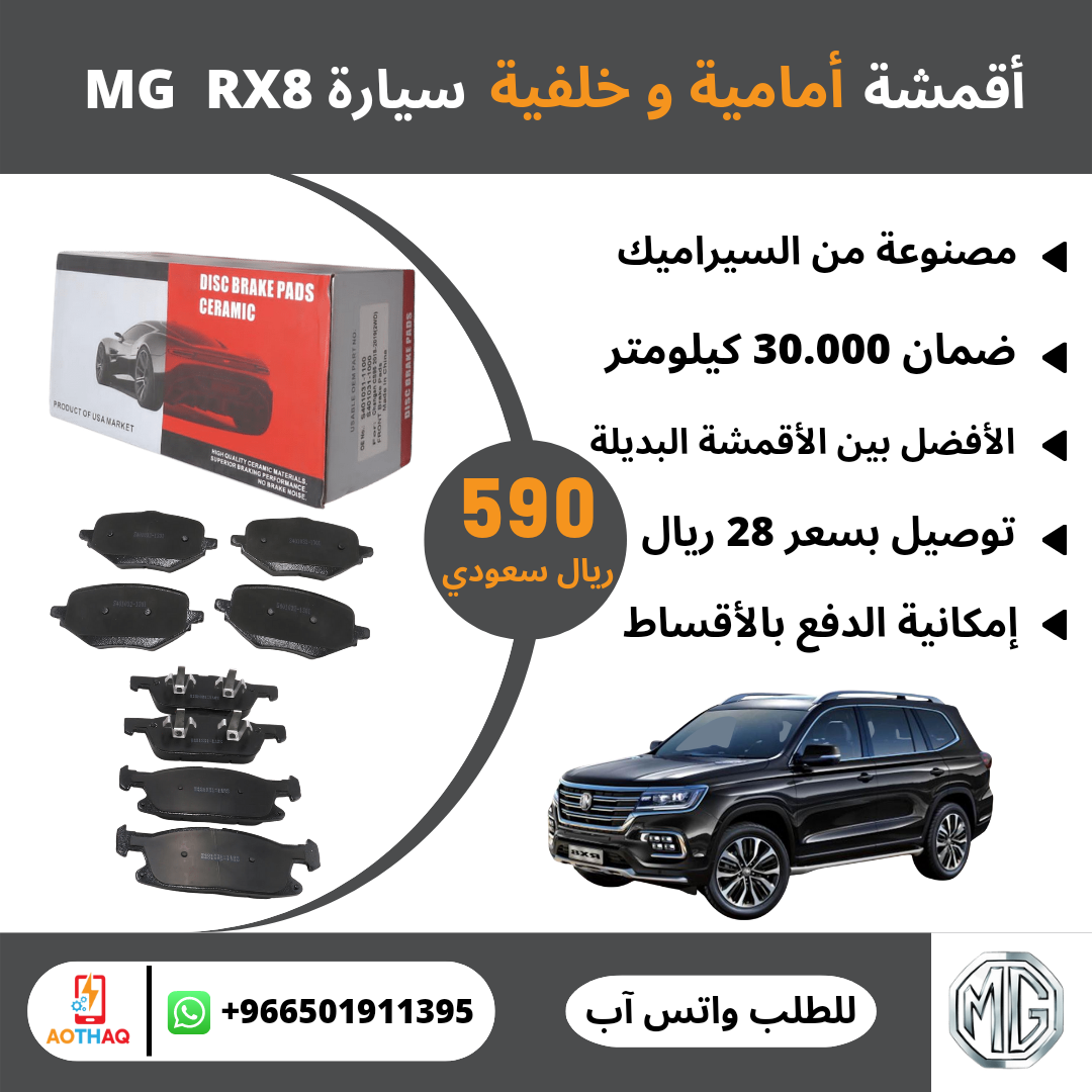 أقمشة فرامل امامية وخلفية سيارة MG RX8