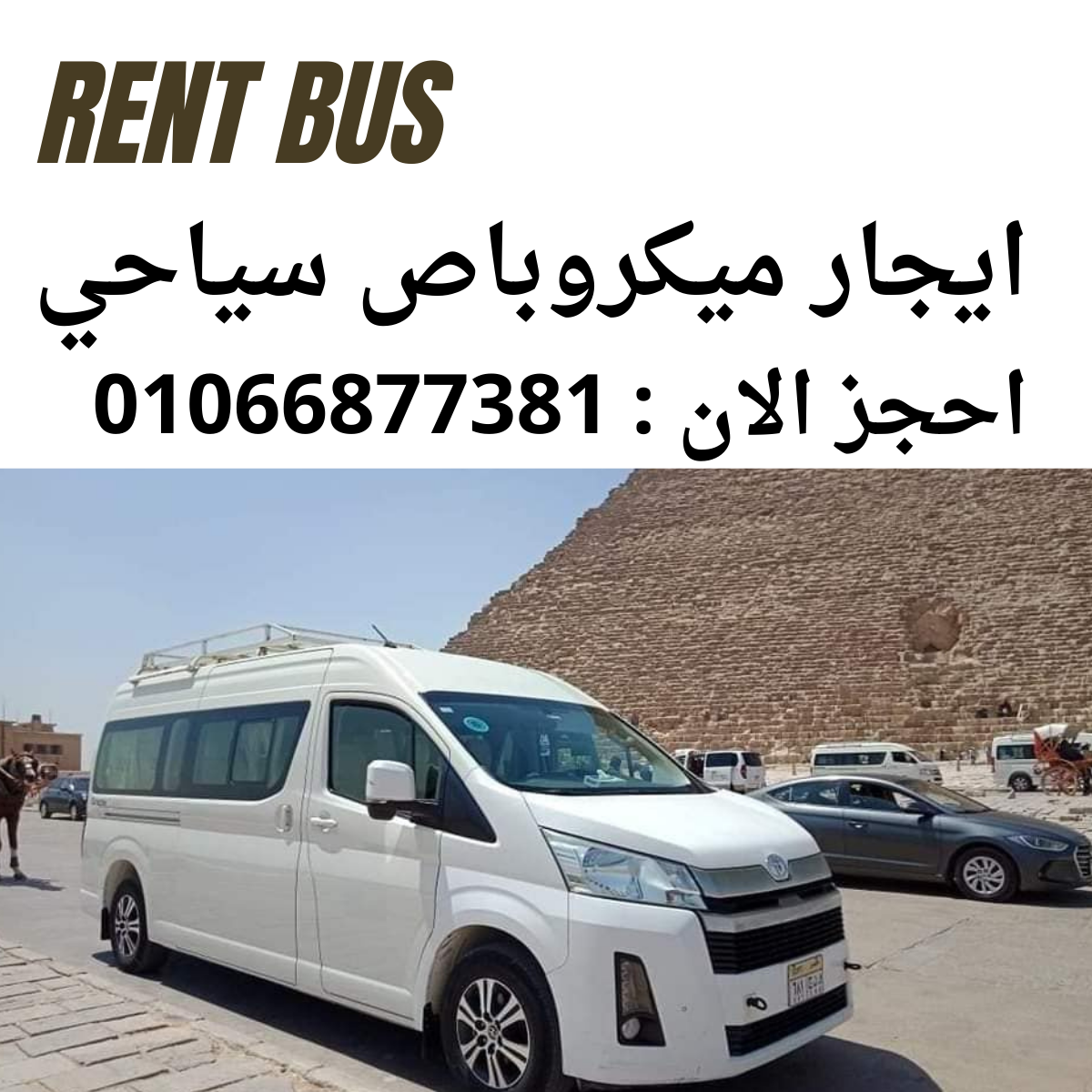 ايجار ميكروباص سقف عالي الشكل الجديد /01066877381 - ايجار حافلة 